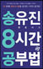 송유진 변호사의 8시간 공부법