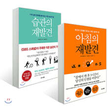 습관의 재발견 + 아침의 재발견