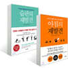 습관의 재발견 + 아침의 재발견
