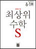 최상위 초등수학S 6-1 (2020년)