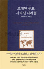 오래된 우표, 사라진 나라들