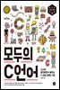 모두의 C언어