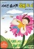 사라진 슬기와 꿀벌 도시