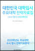 2020 대한민국 대학입시 주요대학 전략자료집 (수시·정시)