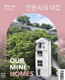 전원속의 내집 (월간) : 9월 [2019]