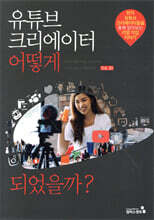 유튜브 크리에이터 어떻게 되었을까?