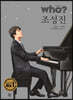 후 Who? special 조성진