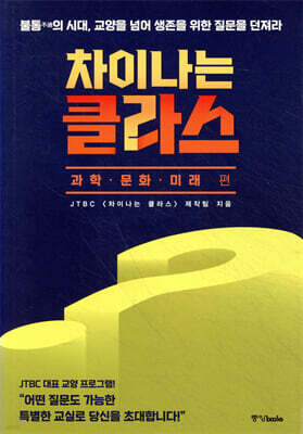 차이나는 클라스 과학·문화·미래 편