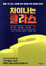 차이나는 클라스 과학·문화·미래 편