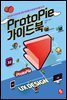 ProtoPie 가이드북