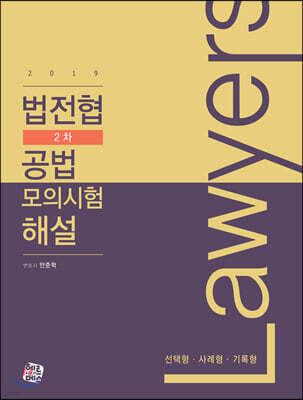 2019 법전협 2차 공법 모의시험 해설