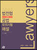 2019 법전협 2차 공법 모의시험 해설