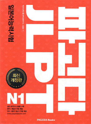 파고다 JLPT 일본어능력시험 N1