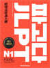 파고다 JLPT 일본어능력시험 N1