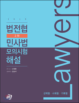 2019 법전협 2차 민사법 모의시험 해설