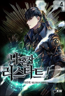나 혼자 리스타트! 4권