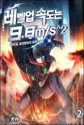 레벨업 속도는 9.8m/s^2 02권