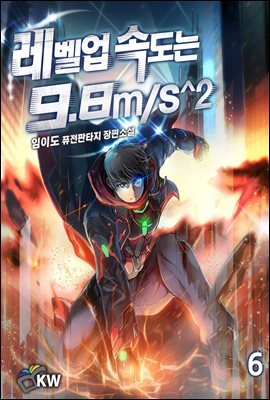 레벨업 속도는 9.8m/s^2 06권
