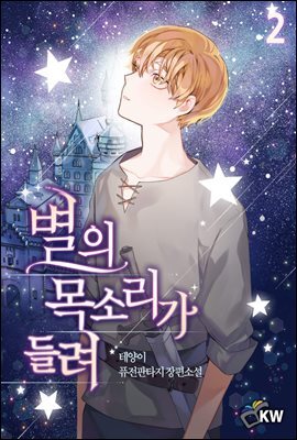 별의 목소리가 들려 02권