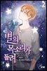 별의 목소리가 들려 02권