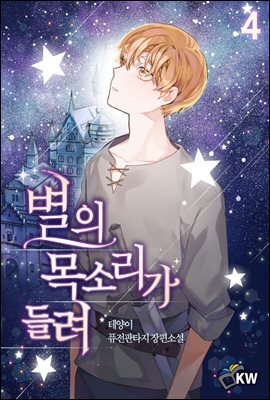 별의 목소리가 들려 04권