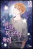 별의 목소리가 들려 10권 (완결)