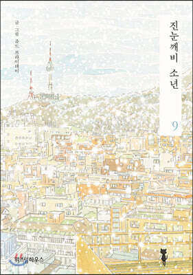 진눈깨비 소년 9