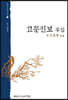 고문진보 후집