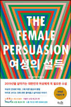 여성의 설득