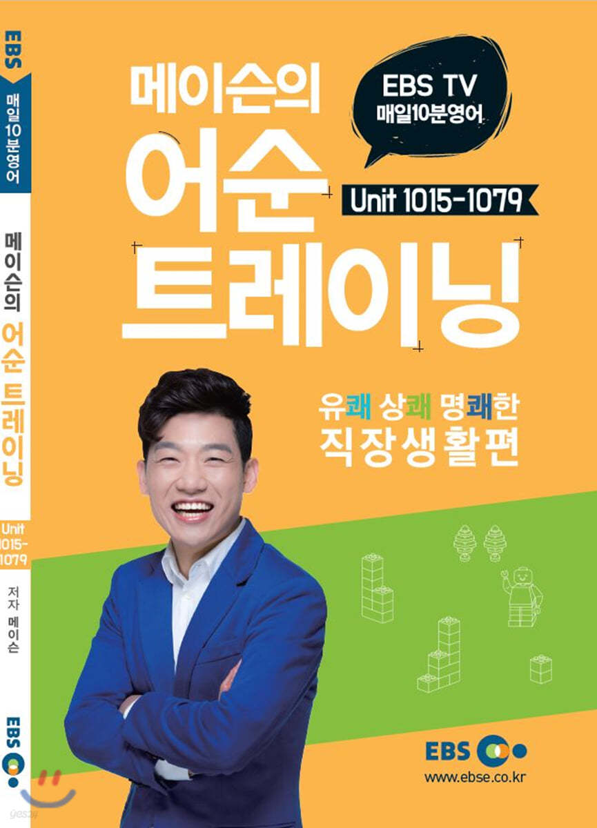 매일10분영어 메이슨의 어순 트레이닝6 unit 1015-1079