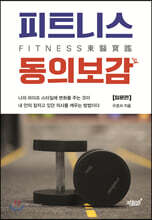 피트니스 동의보감 (입문편)