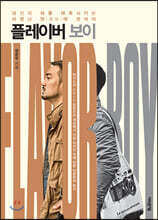 플레이버 보이 Flavor Boy