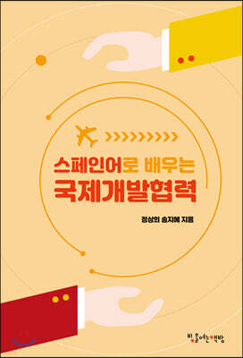 스페인어로 배우는 국제개발협력