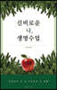 신비로운 나, 생명수업