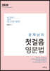 2020 윤재남의 첫걸음 영문법