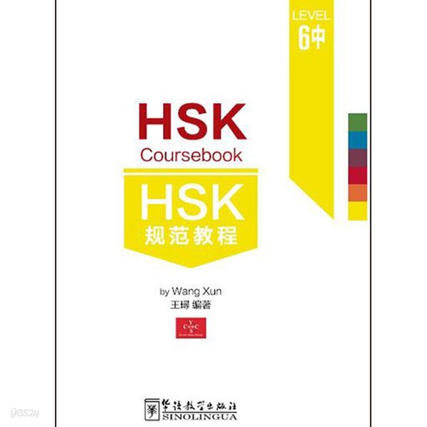 HSK 규범교정6중 HSK6급시험대비 중국어교재 HSK Coursebook 6-part2 화어교학출판사