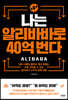 나는 알리바바로 40억 번다