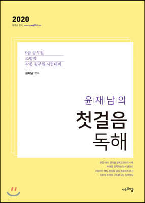 2020 윤재남의 첫걸음 독해