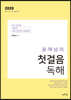 2020 윤재남의 첫걸음 독해