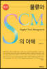 물류와 SCM의 이해
