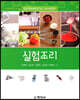 실험조리