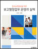 보고행정업무 운영의 실제