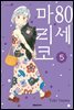 80세 마리코 05권