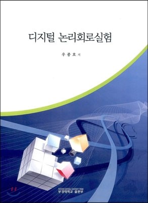 디지털 논리회로 실험