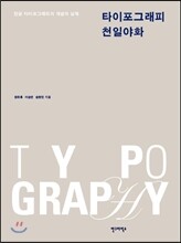 타이포그래피 천일야화