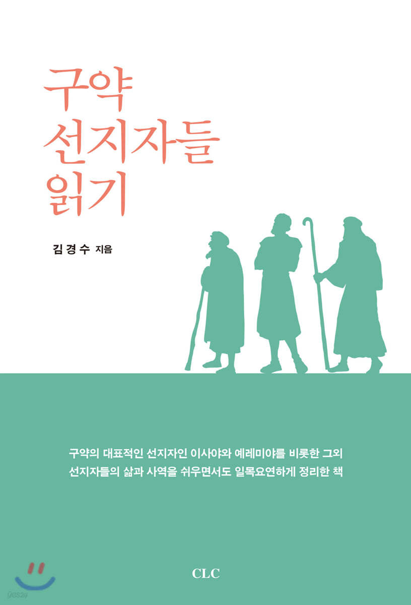 구약 선지자들