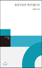 유리구슬은 썩지 않는다