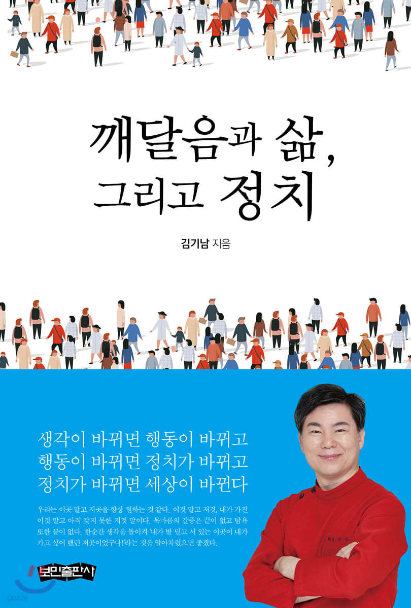 깨달음과 삶, 그리고 정치