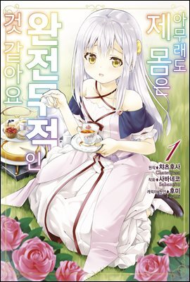 [대여] 아무래도 제 몸은 완전무적인 것 같아요 01권
