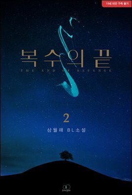 [BL] 복수의 끝 2 (완결)